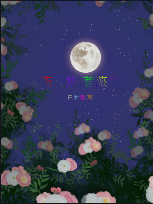 夜行族：薔薇篇完整版在線閱讀(主角曾微默月那)