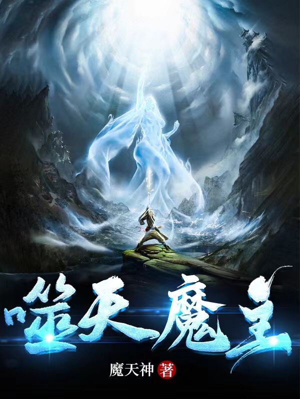 噬天魔主莫白最新章節(jié)免費(fèi)閱讀