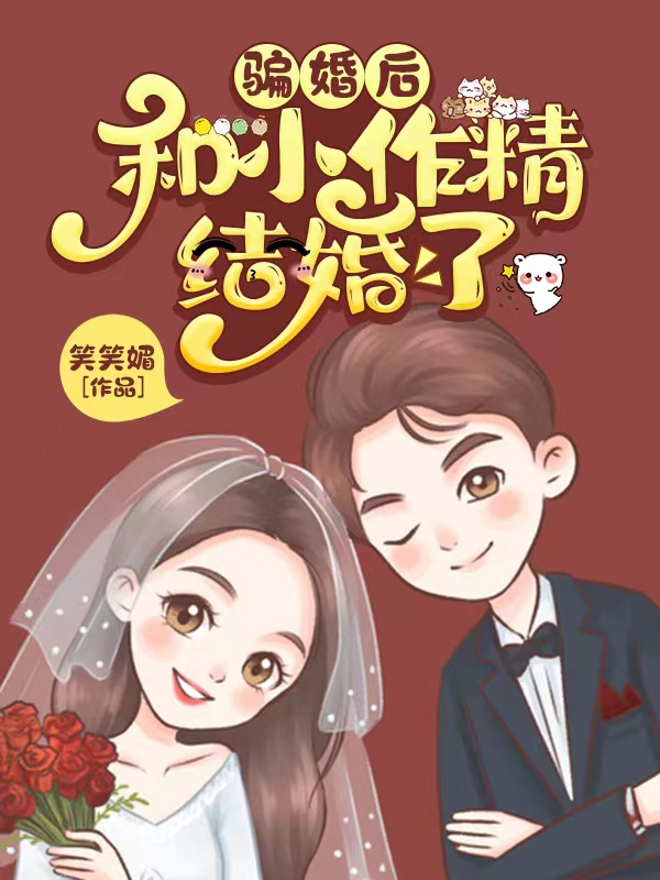 騙婚后，和小作精結(jié)婚了趙錦云江新月的小說(shuō)免費(fèi)閱讀完整版