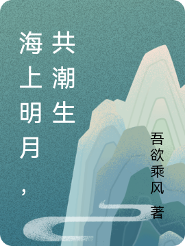 海上明月，共潮生全文在線閱讀洛清宵伏黎小說(shuō)全本無(wú)彈窗