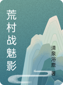 荒村戰(zhàn)魅影我的爸爸我的媽媽的小說(shuō)免費(fèi)閱讀完整版