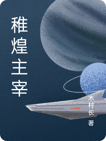 《稚煌主宰》小說章節(jié)列表免費試讀稚光小說全文