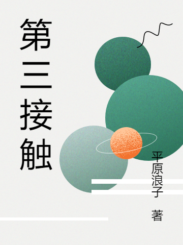 《第三接觸》小說章節(jié)列表免費(fèi)試讀林天宇小說全文