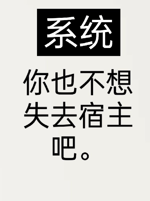 系統(tǒng)，你也不想失去宿主吧全本免費(fèi)閱讀,葉凌天小說全文