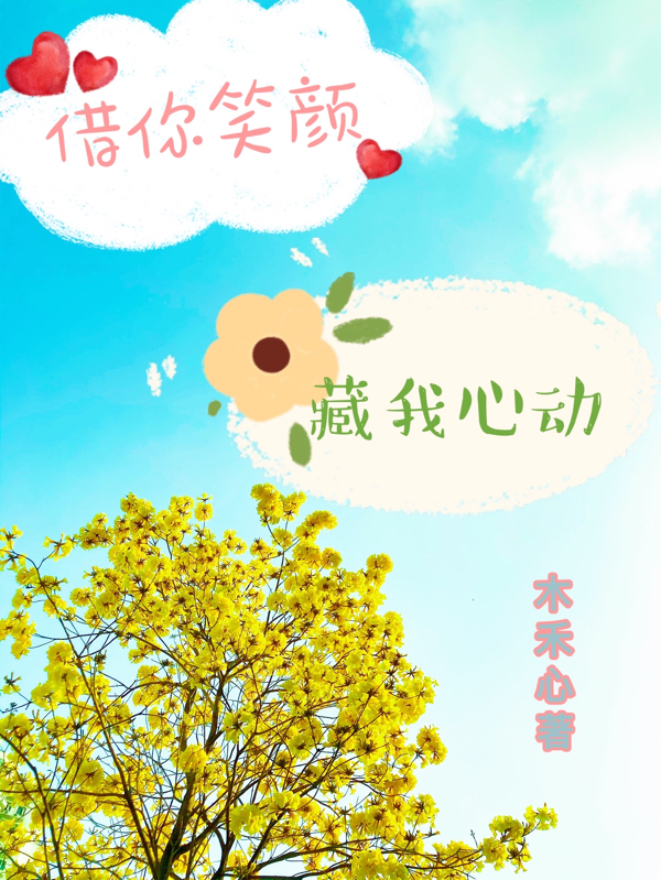 《借你笑顏，藏我心動(dòng)》小說章節(jié)列表免費(fèi)試讀江知穗顧拾小說全文