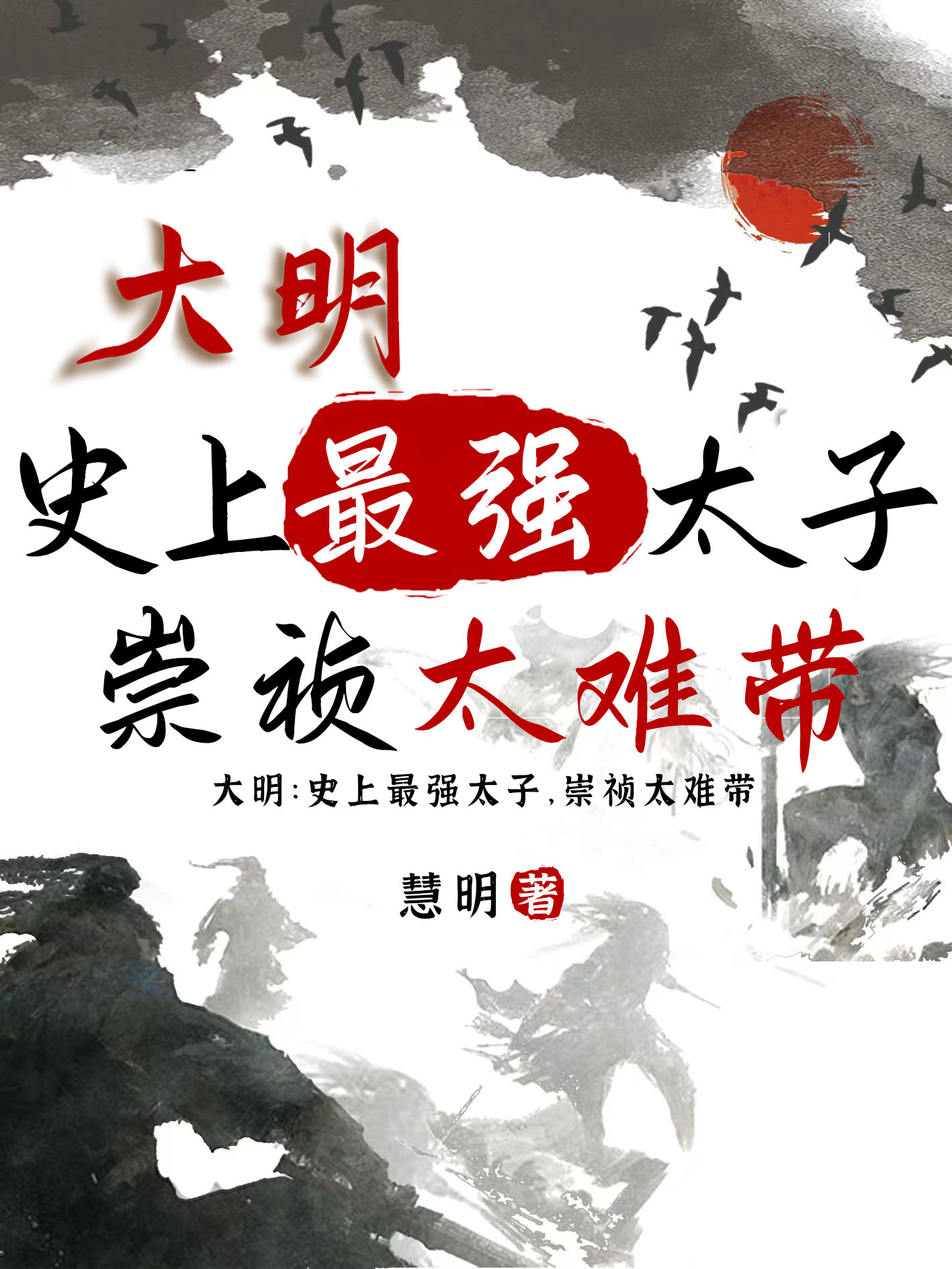 《大明：史上最強太子，崇禎太難帶》主角朱慈烺崇禎小說免費閱讀最新章節(jié)