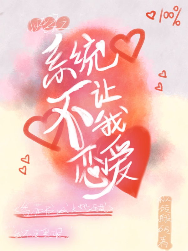 快穿之系統(tǒng)不讓我戀愛(柳緣之奚娘)小說全文免費閱讀