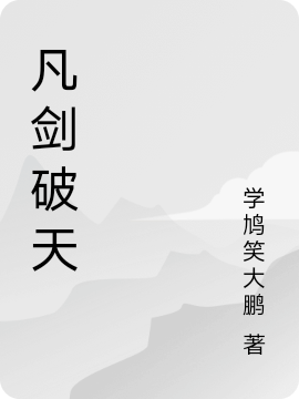 凡劍破天全本免費(fèi)閱讀,離鼎小說全文