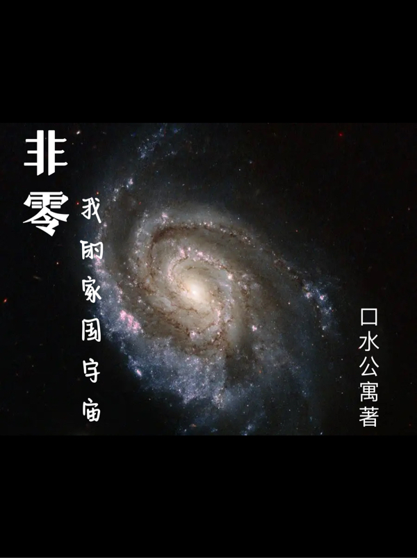 非零，我的家國宇宙(李顏韋森)小說最新章節(jié)