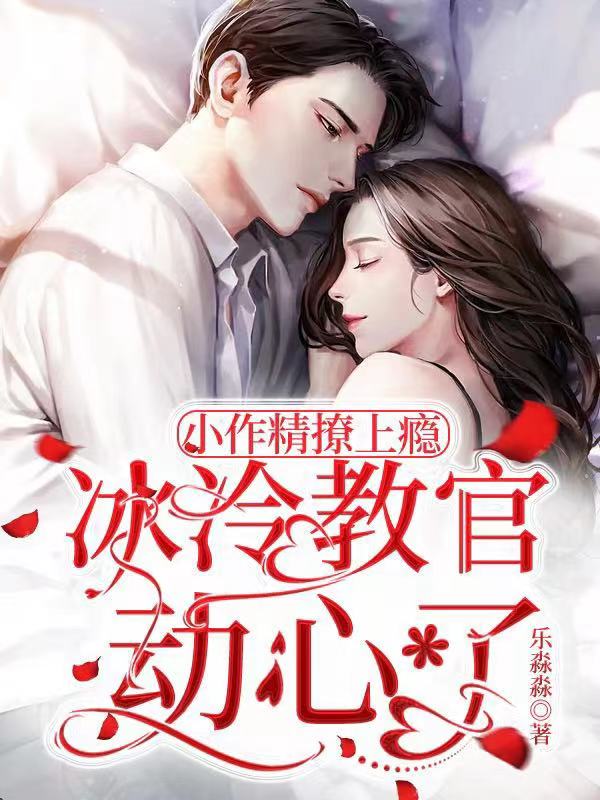 《小作精撩上癮，冰冷教官動心了》小說章節(jié)列表免費(fèi)試讀向堯陸珈珈小說全文