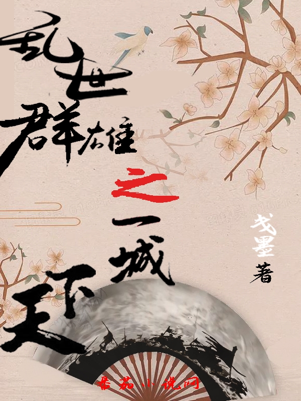 亂世群雄之一城天下全文在線閱讀趙琿小說(shuō)全本無(wú)彈窗