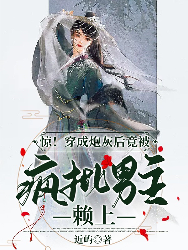 驚！穿成炮灰后竟被瘋批男主賴(lài)上全文在線閱讀紀(jì)杳小說(shuō)全本無(wú)彈窗