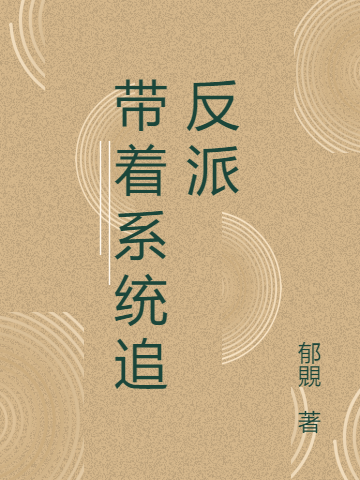 帶著系統(tǒng)追反派(張三傅妍)小說全文免費閱讀