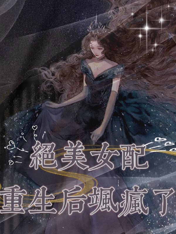 《絕美女配重生后颯瘋了》主角云輕輕陸墨沉小說免費(fèi)閱讀最新章節(jié)