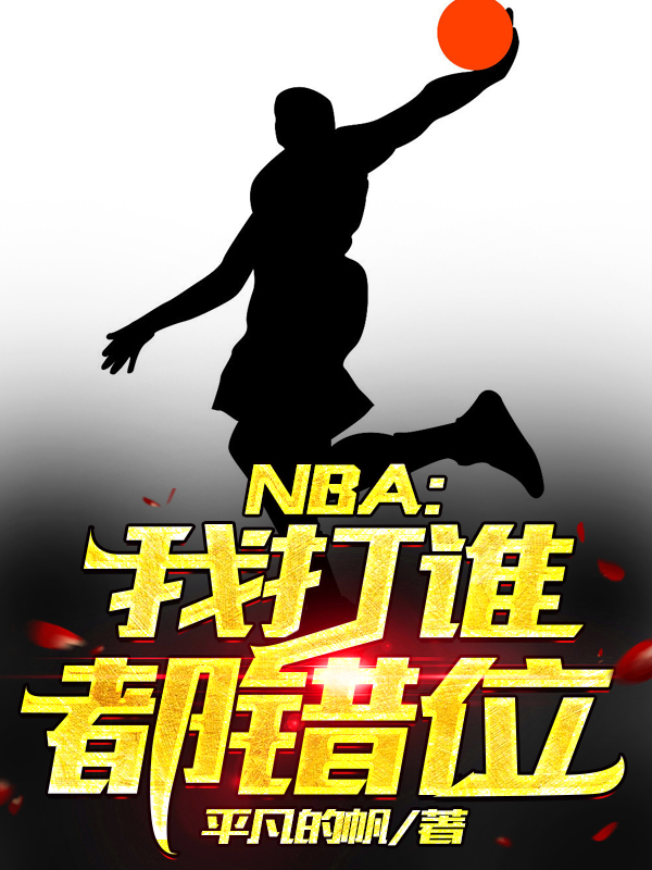 NBA：我打誰都錯(cuò)位何浩小說全文免費(fèi)閱讀