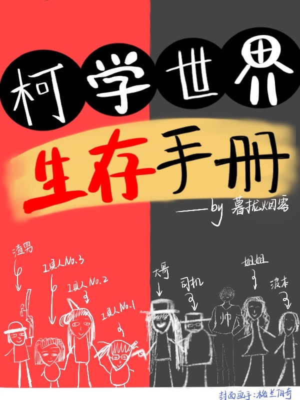 柯學(xué)世界生存手冊(cè)最新章節(jié)更新(主角叫藤野楚明)