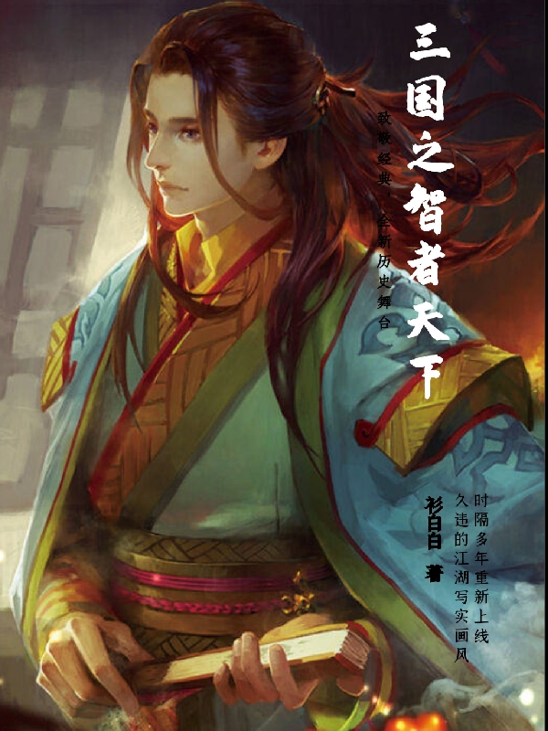 《三國(guó)之智者天下》主角張啟生小說免費(fèi)閱讀最新章節(jié)