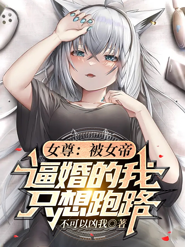 《女尊：被女帝逼婚的我只想跑路》小說(shuō)章節列表免費試讀南燭小說(shuō)全文