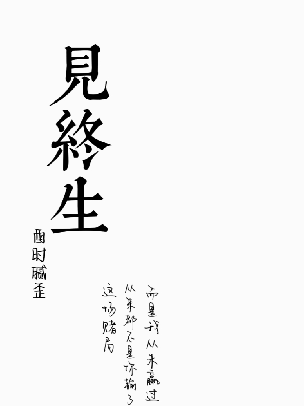 見(jiàn)終生季懷夕小說(shuō)全文免費(fèi)閱讀