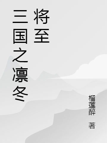 《三國之凜冬將至》主角李明昊冬哥小說免費閱讀最新章節(jié)