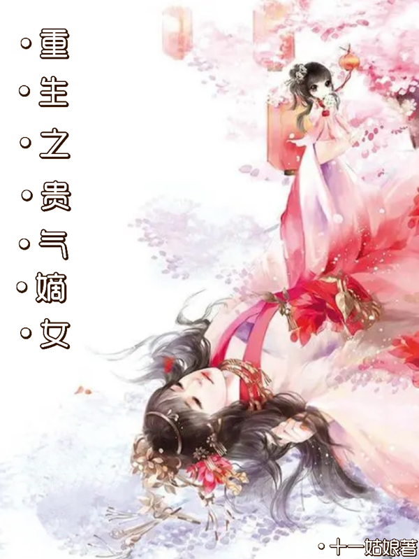 重生之貴氣嫡女(鳳錦瑤)小說最新章節(jié)