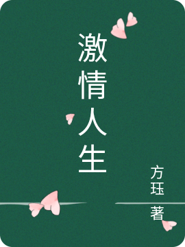 激情人生張燁閆文靜的小說(shuō)免費(fèi)閱讀完整版