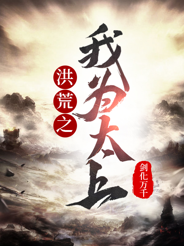 洪荒之我為太上(太上李逸)小說(shuō)全文免費(fèi)閱讀