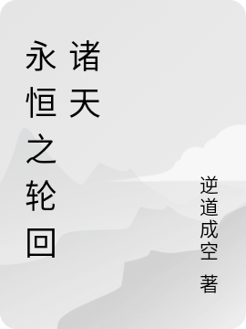 永恒之輪回諸天羅天的小說(shuō)免費閱讀完整版