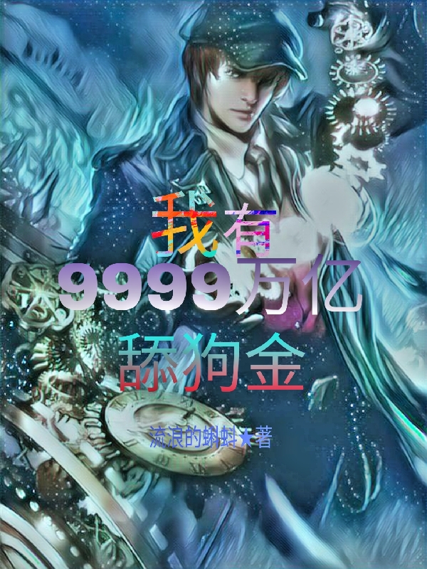 我有9999萬(wàn)億舔狗金最新章節(jié),小說(shuō)我有9999萬(wàn)億舔狗金無(wú)彈窗(葉偉)