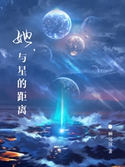 她與星的距離時離修的小說免費(fèi)閱讀完整版