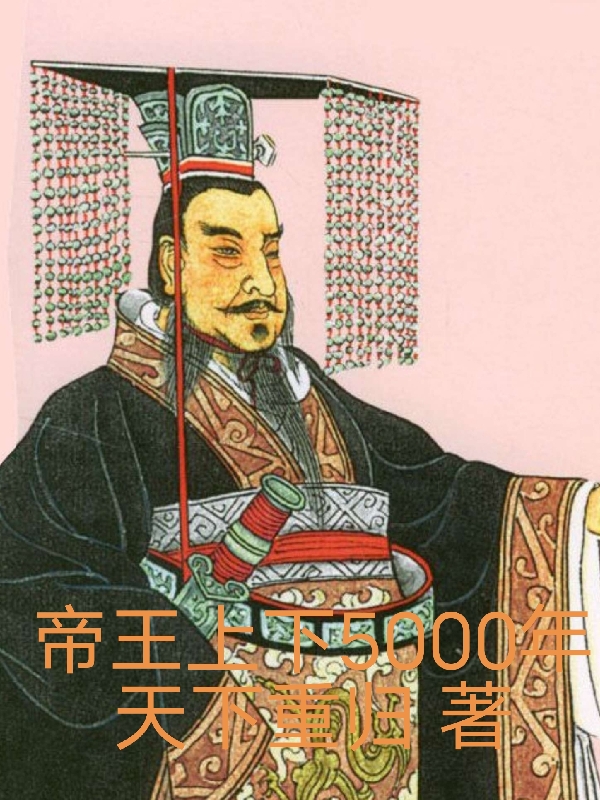 帝王上下5000年最新章節(jié),小說帝王上下5000年無彈窗(奉天)