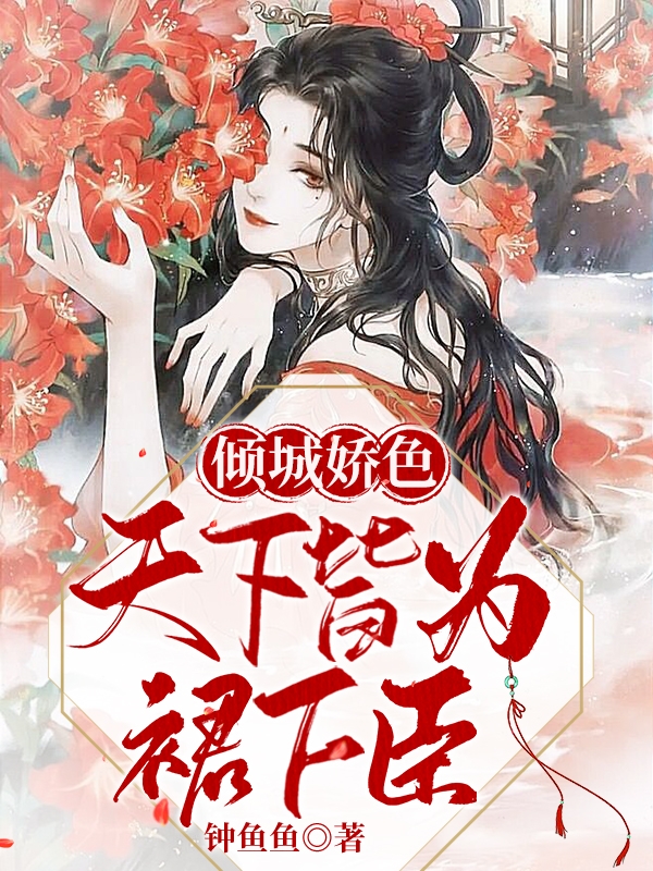 傾城嬌色，天下皆為裙下臣！全文在線閱讀慕晚煙小說全本無彈窗