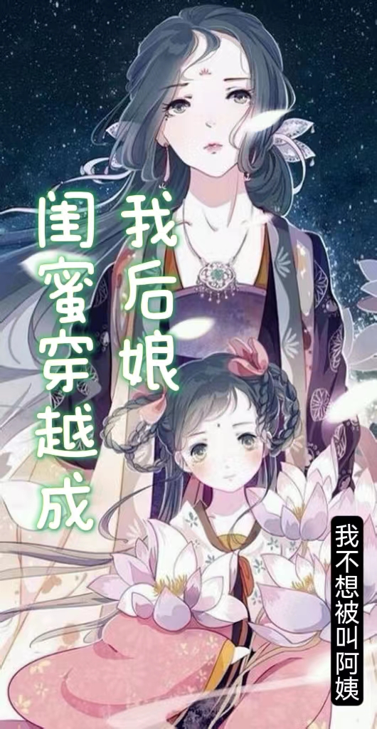 《閨蜜穿越成我后娘》小說(shuō)章節(jié)列表免費(fèi)試讀林沫沫安婉君小說(shuō)全文