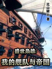 《盛世梟雄：我的艦隊與帝國》主角蕭文軒李靜兒小說免費閱讀最新章節(jié)