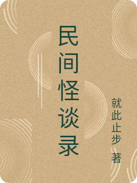 民間怪談錄陳陌小說免費(fèi)閱讀最新章節(jié)