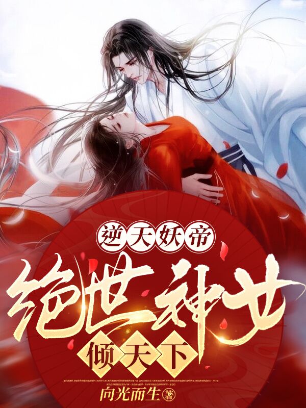 逆天妖帝：絕世神女傾天下慕無雙君無憂小說全文免費閱讀