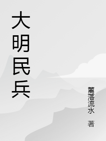 大明民兵魏鳴小說(shuō)全文免費(fèi)閱讀