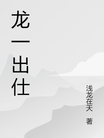 龍一出仕(龍一)小說全文免費閱讀