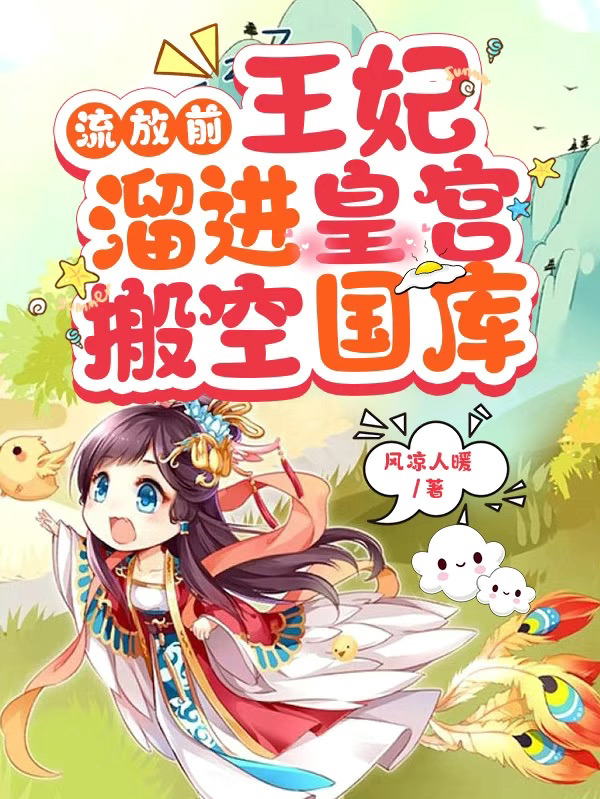 流放前，王妃溜進皇宮搬空國庫(江箬蕭承瑾)小說全文免費閱讀