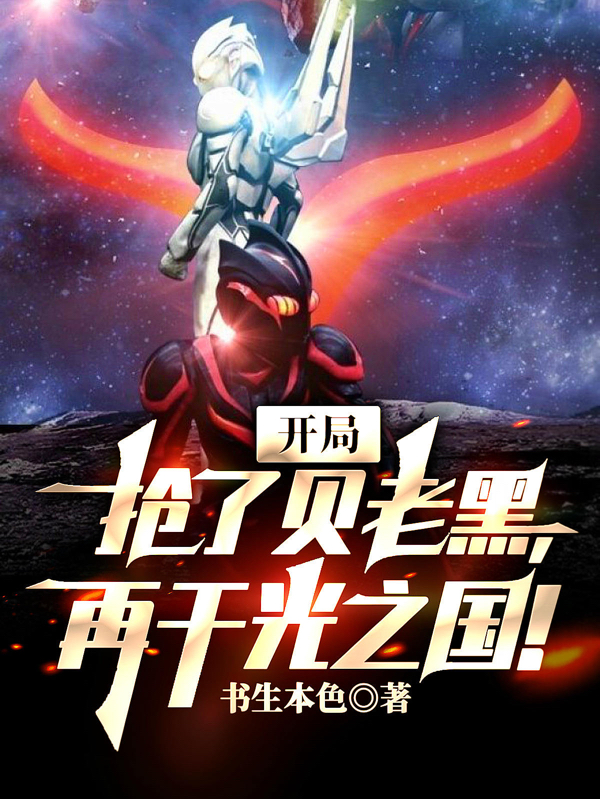 《開局搶了貝老黑，再干光之國！》小說章節(jié)列表免費試讀鄭銳小說全文