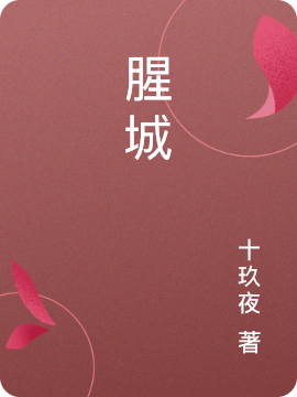 腥城全文在線閱讀李若昀時(shí)澤雨小說(shuō)全本無(wú)彈窗