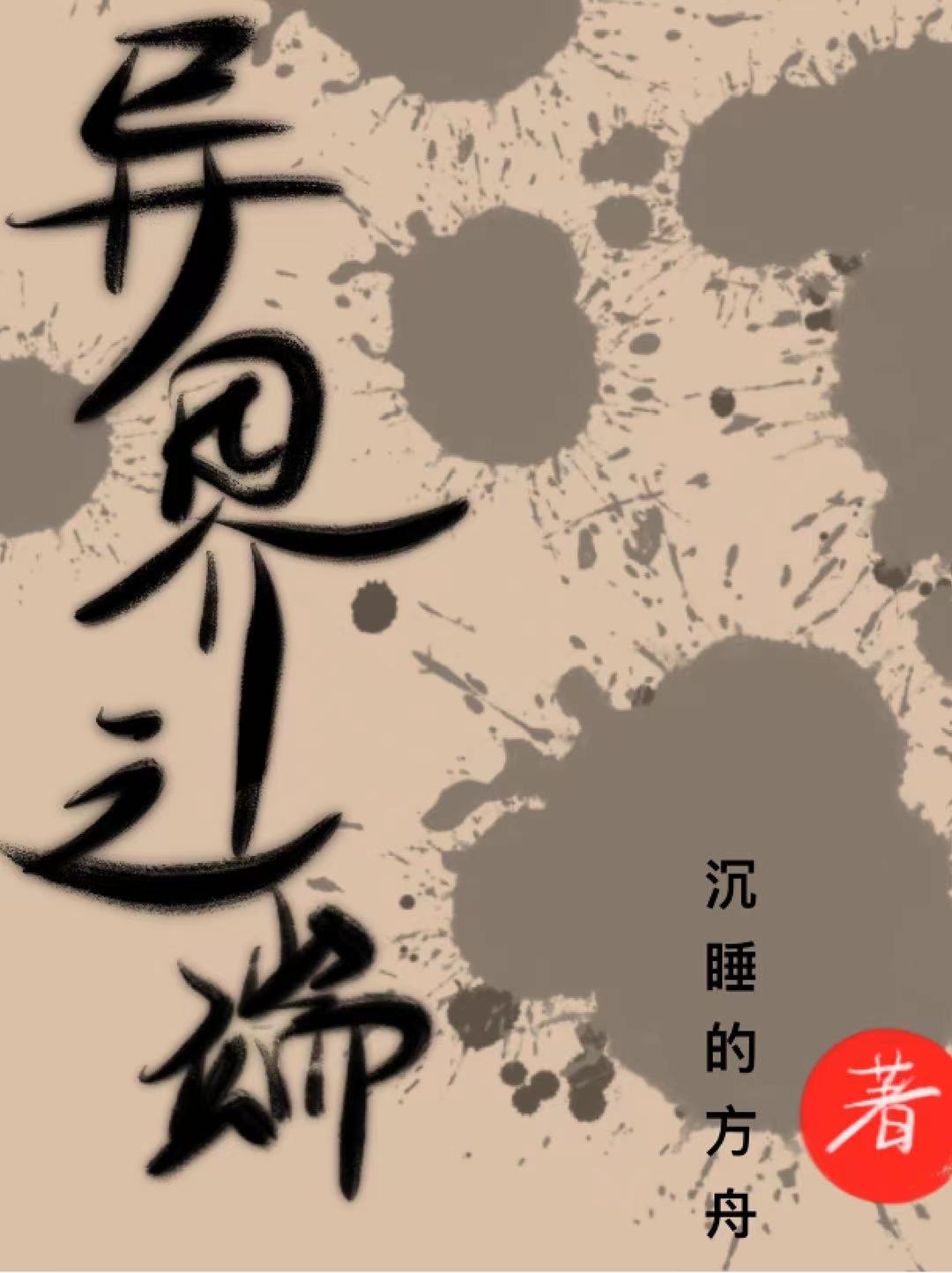 異界之端全本免費(fèi)閱讀,尤卿葉清璇小說全文