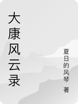 大康風(fēng)云錄袁飛小說(shuō)全文免費(fèi)閱讀