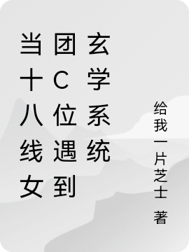 當(dāng)十八線女團(tuán)C位遇到玄學(xué)系統(tǒng)時憶小說全文免費(fèi)閱讀