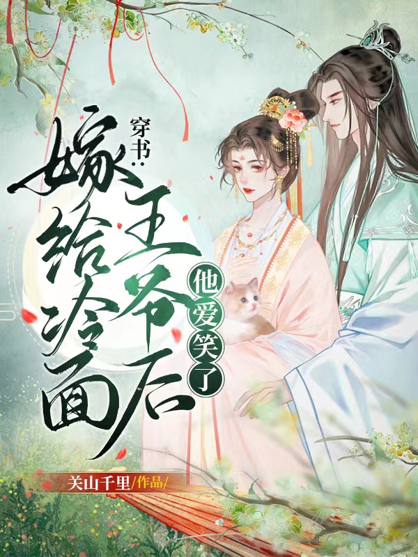 穿書：嫁給冷面王爺后，他愛笑了白蕪依陸君州最新章節(jié)免費(fèi)閱讀