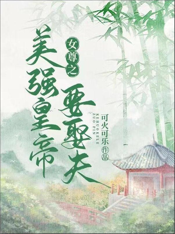 女尊之美強(qiáng)皇帝要娶夫最新章節(jié),小說女尊之美強(qiáng)皇帝要娶夫無彈窗(季顏卿葉思好蕭沫)