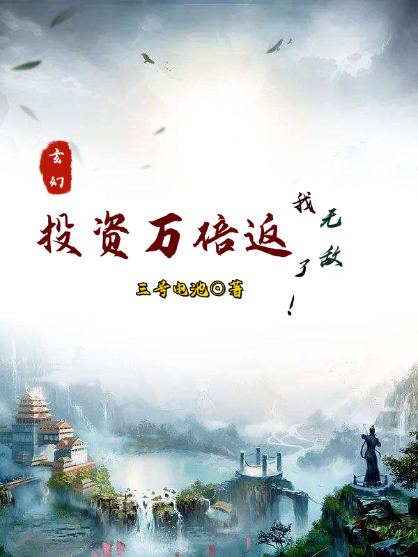 《玄幻：投資萬(wàn)倍返，我無(wú)敵了！》小說(shuō)章節(jié)列表免費(fèi)試讀蘇塵小說(shuō)全文