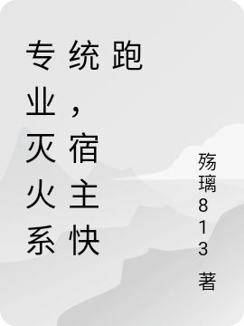 專業(yè)滅火系統(tǒng)，宿主快跑林不服全文免費閱讀