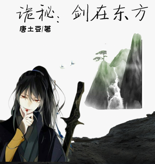 《詭秘：劍在東方》小說章節(jié)列表免費(fèi)試讀青白小青雀小說全文