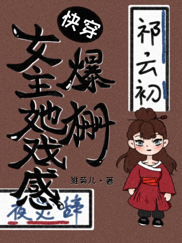 快穿:女主她戲感爆棚祁云初夜炎辭的小說(shuō)免費(fèi)閱讀完整版